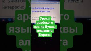 Уроки арабского языка, буквы алфавита Корана для детей и взрослых #арабскийязык