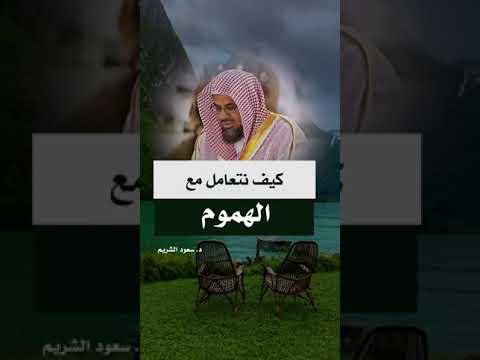 كيف نتعامل مع الهموم د سعود الشريم