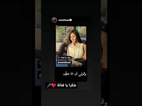 رد فعل مها فتوني علي الاغنية وصوتي