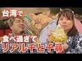【千と千尋】台湾旅行で食べ過ぎてデブになりました【悲報】
