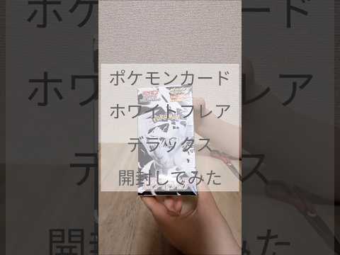 ポケモンカード　ホワイトフレアデラックス開封してみた〘14〙#ポケモンカード #ポケモンカード開封 #ホワイトフレア #ポケカ