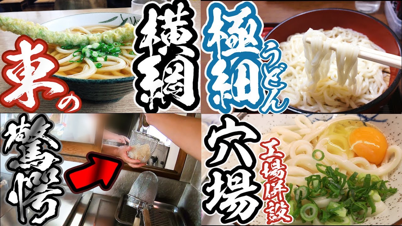 讃岐うどん一気見 琴平町 東かがわ市 琴平町 三豊市 香川県の有名人気店4店舗part24 Youtube