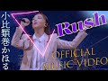 小比類巻かほる Rush