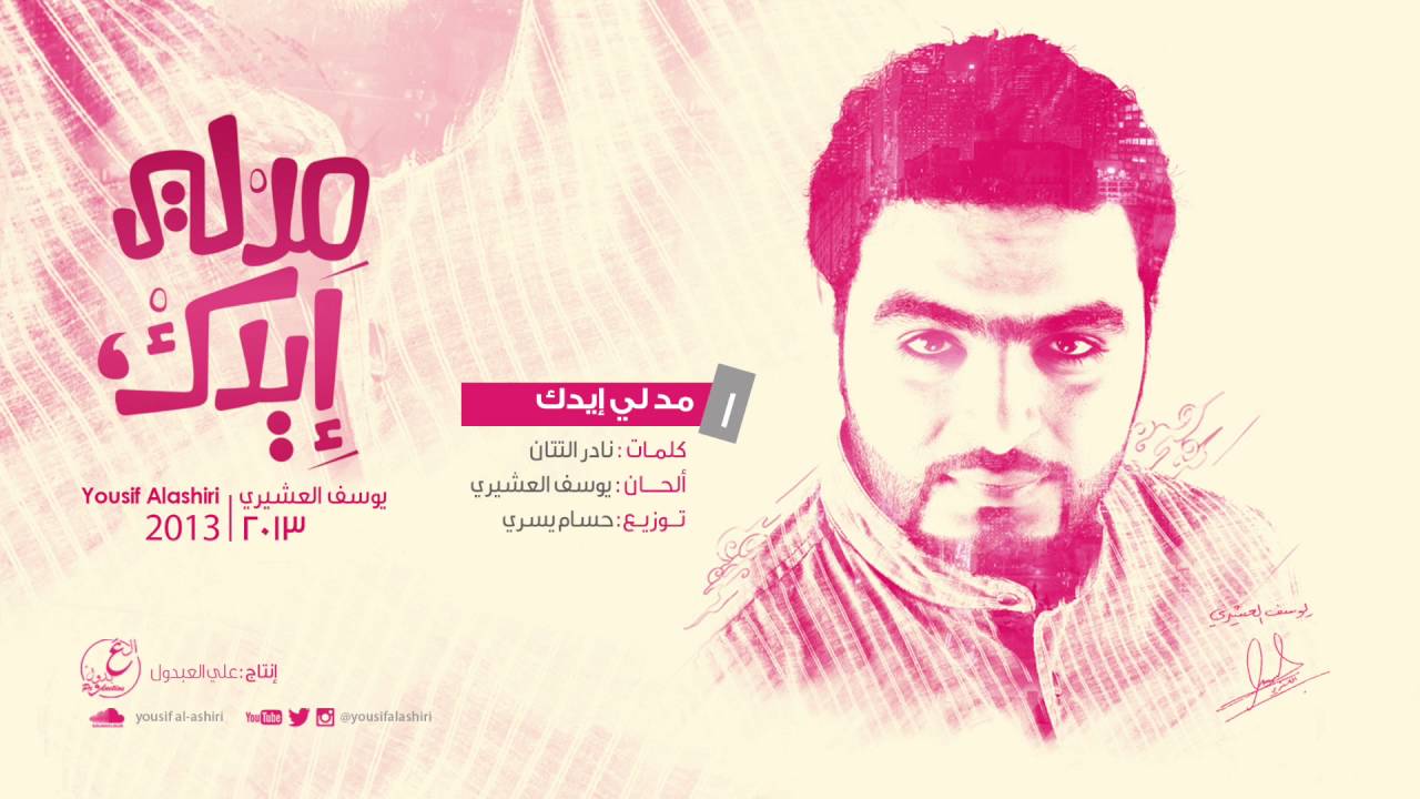 مد لي إيدك | يوسف العشيري 2013