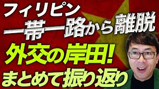 中国一帯一路カウントダウン！外交の岸田！フィリピン一帯一路から離脱、就任後の岸田外交をまとめて振り返ります｜上念司チャンネル ニュースの虎側