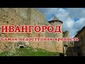 Ивангород. Самая недоступная крепость