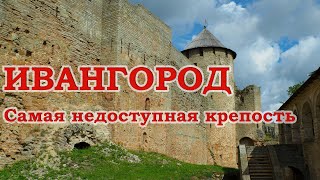 Ивангород. Самая недоступная крепость