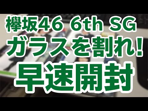 【開封】欅坂46 6thシングル「ガラスを割れ！」を早速開封！