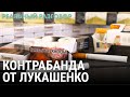 Контрабанда от Лукашенко | РЕАЛЬНЫЙ РАЗГОВОР