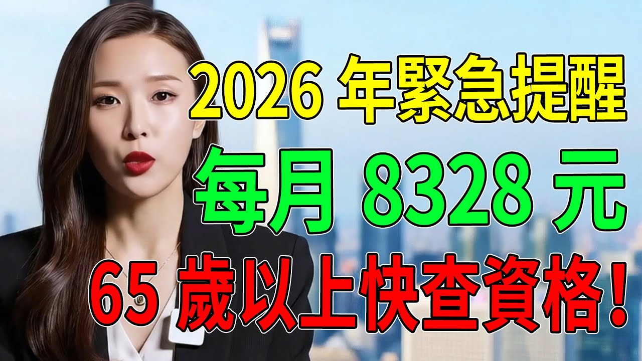 2026年緊急提醒！這筆錢每月8328元，很多人因為“面子”白白錯過！65歲以上快查資格！