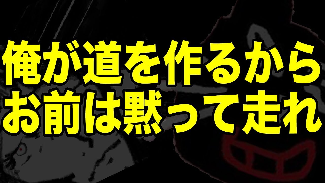 俺が道を作るからお前はそこを走れゲーム！！！