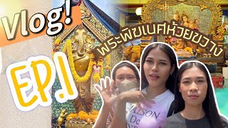 มูพระพิฆเนศห้วยขวาง Ep.1