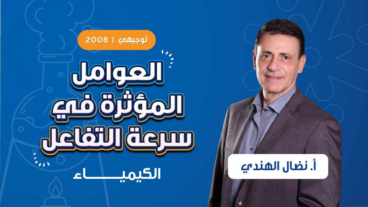 العوامل المؤثرة في سرعة التفاعل مع أ. نضال الهندي | توجيهي الصف الثاني عشر