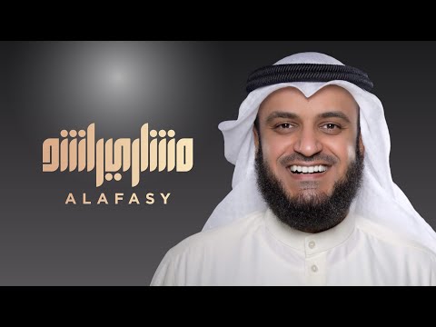 العيد | مشاري راشد العفاسي