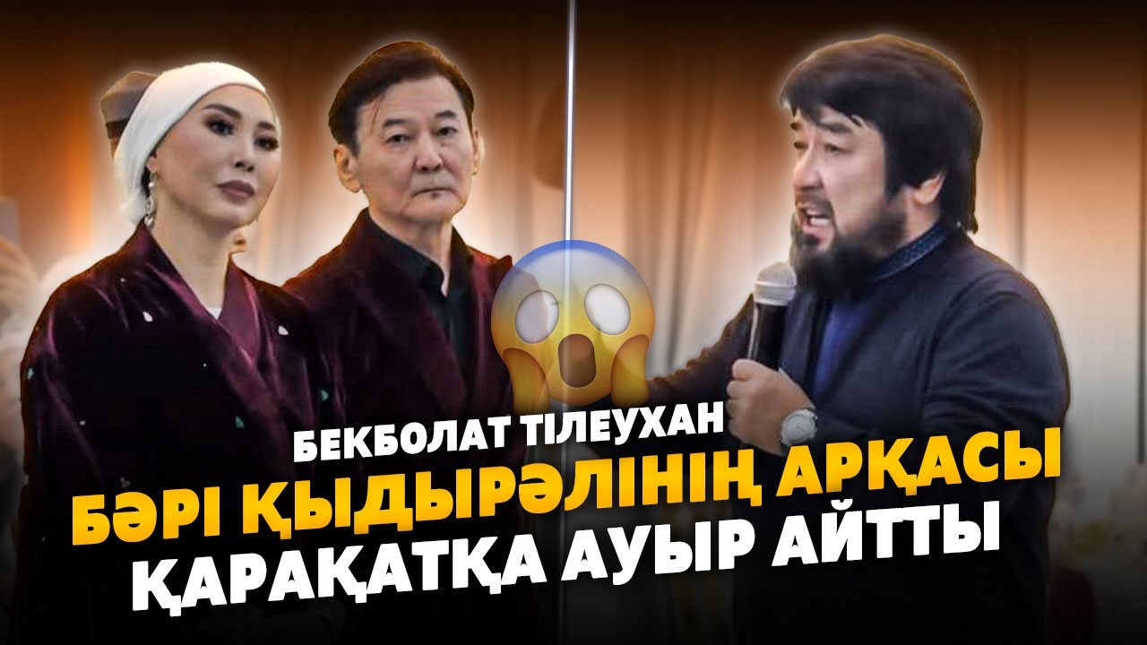 Қарақат -қа Бекболат Тілеухан Қатты Тигізіп Айтты | Қыдырәлі Болман 