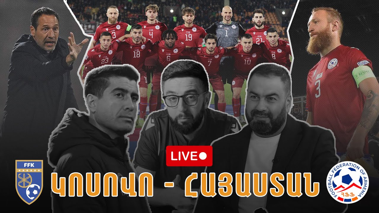 LIVE: ԿՈՍՈՎՈ - ՀԱՅԱՍՏԱՆ ․ Քննարկում | KOSOVO vs ARMENIA Live Discussion