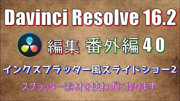 【Davinci Resolve 16】 Davinci Resolve 16.2 無料版の使い方 番外編40 (インクスプラッター風スライドショー2) 【解説】