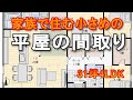 家族で住む小さな平屋の間取り 31坪4LDK間取りシミュレーション