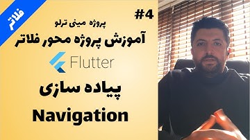 پیاده سازی  Navigation در Flutter - آموزش پروژه محور فلاتر