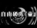 【怪談】自由研究『壷』【朗読】