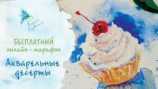 Онлайн-марафон «Акварельные десерты». Участвуйте БЕСПЛАТНО. Получайте ПРИЗЫ! Онлайн-марафон «Акварельные десерты». Участвуйте БЕСПЛАТНО. Получайте ПРИЗЫ!