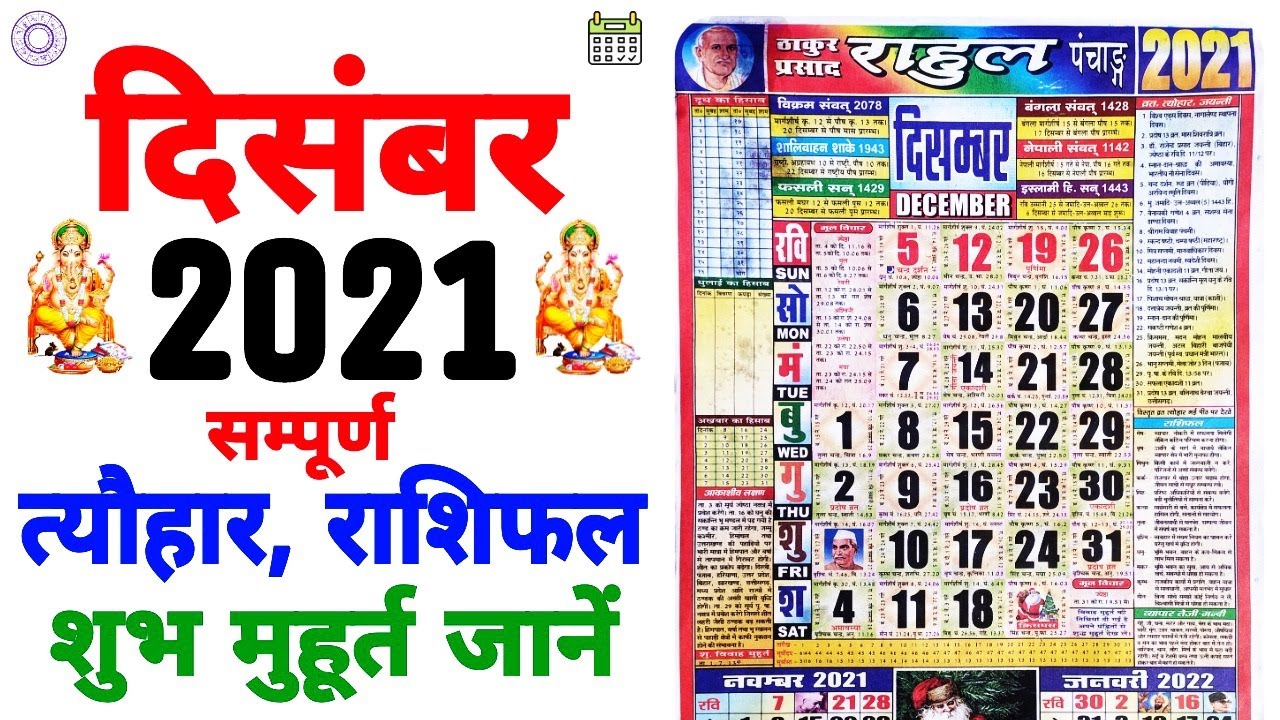 दिसंबर 2021 मे आने वाले सारे व्रत, त्यौहार, राशिफल और मुहूर्त |  Fast And Festival In December 2021