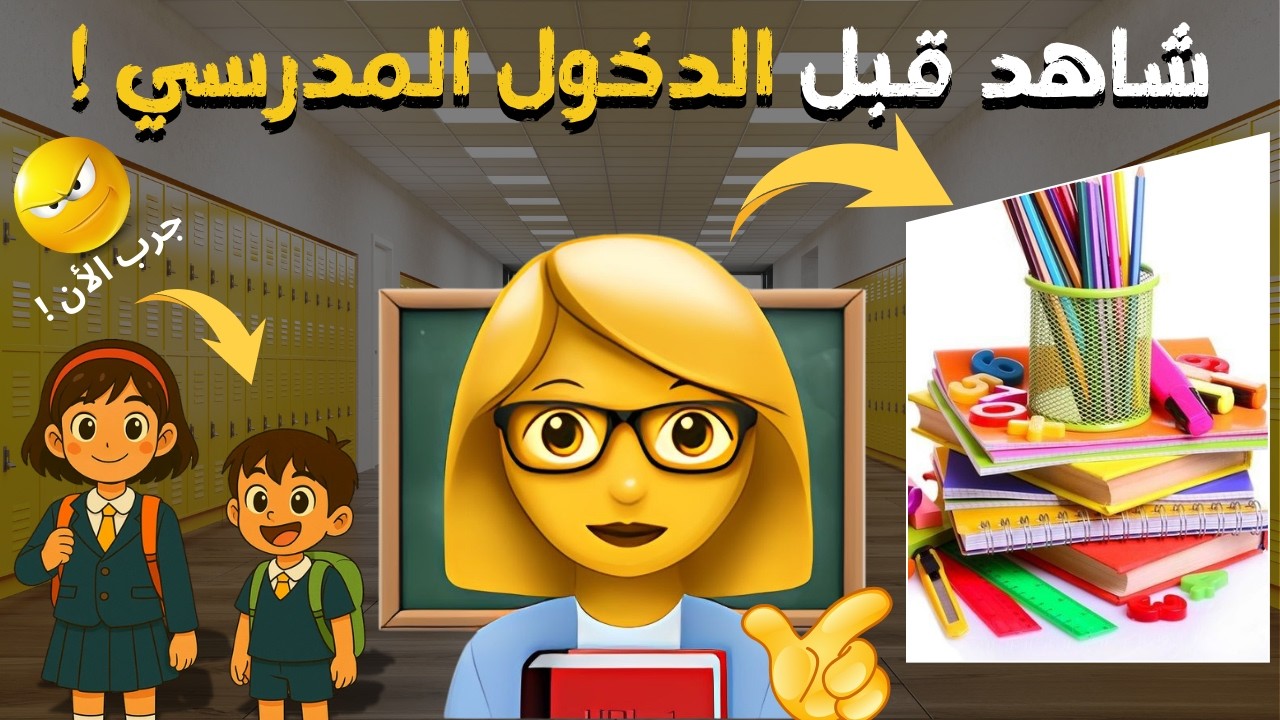 أرجوك شاهد هذا الفيديو 🎥👀 قبل دخولك للمدرسة 🏫✏️