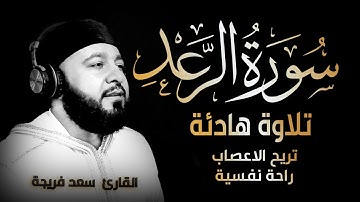سورة الرعد - تلاوة هادئة وخاشعة بصوت جميل جدا جدا  | القارئ سعد فريجة Surah Ar Rad Full HD
