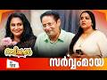Aliyans - 1317 | സർവ്വംമായ | Latest episode | Malayalam Comedy | Sitcom