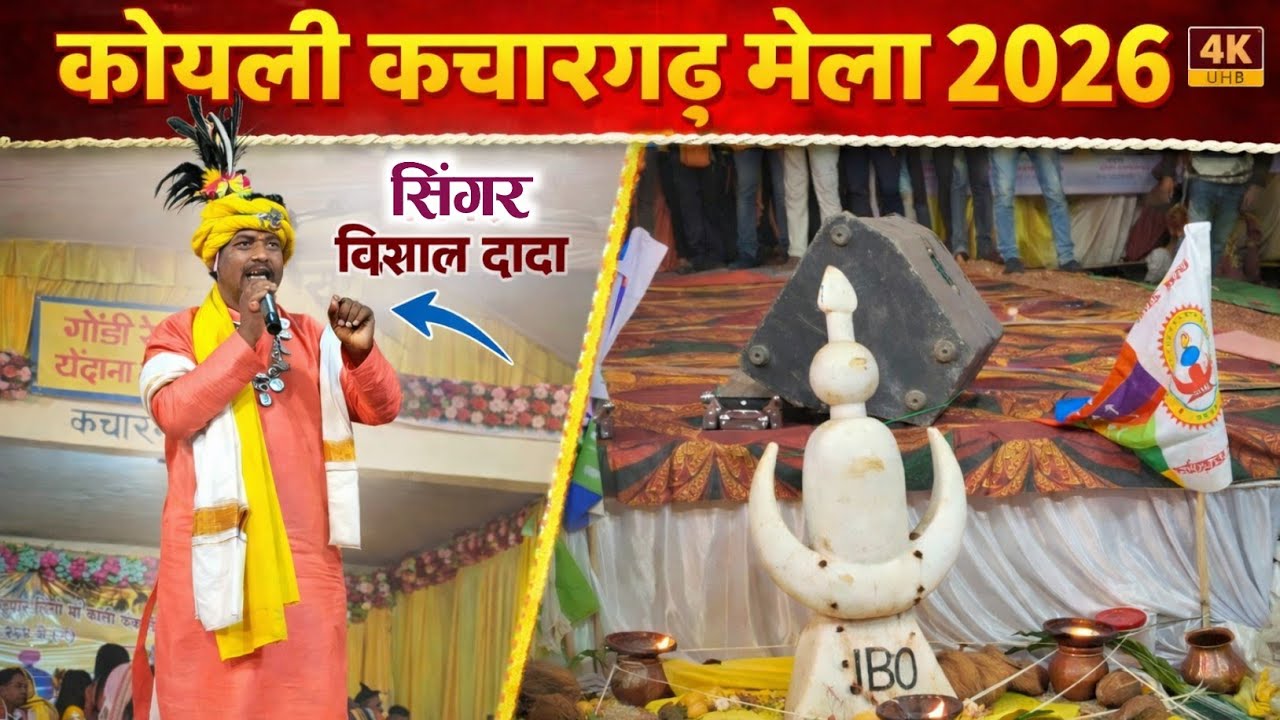 सिंगर - विशाल दादा | सुमरनी हो रही रे.. | कोयली कचारगढ़ मेला 2026 | gondwana song | gondi song 