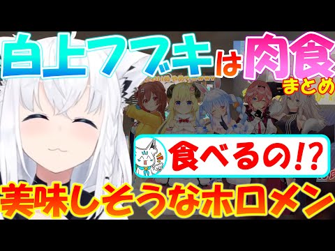 肉食のフブちゃんはホロメンを美味しそうだと...!!?【まとめ】【白上フブキ】