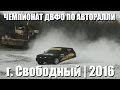 Чемпионат ДВФО по АвтоРалли «Амур-Зея 2016». 1 этап. г. Свободный