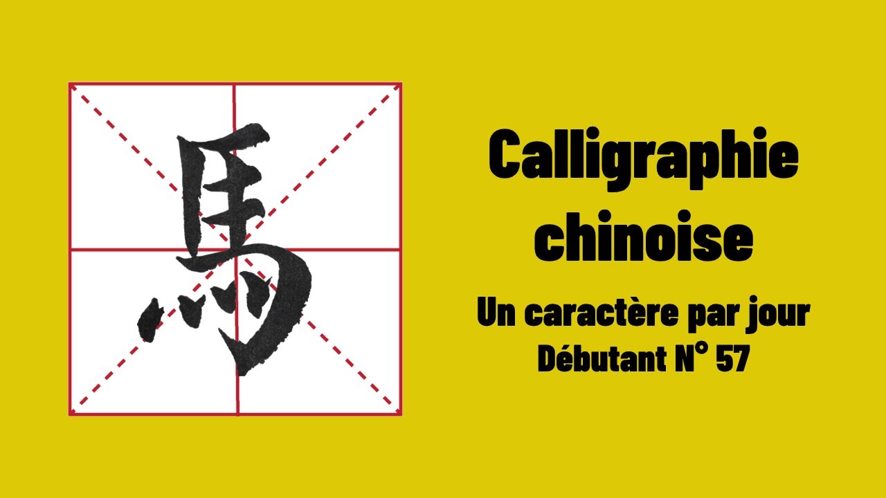 Calligraphie chinoise un caractère par jour 57 : 馬 cheval, horse - YouTube