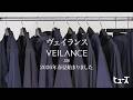 VEILANCE2026年春夏初回入荷全10型を紹介‼︎