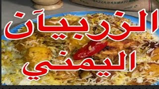 #زربيان اليمني#بالدجاج اكلة يمنية مشهورة قريبةمن برياني بس نكهتها تختلف ??