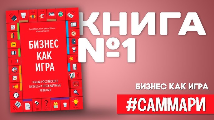 Бизнес как игра | Сергей Абдульманов, Дмитрий Кибкало, Дмитрий Борисов