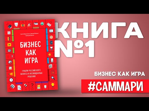 Бизнес как игра