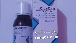 ديكوبكت شراب مضاد للسعال الرطب  و الإنفلونزا  والاحتقان decopect syrup الاستخدام والجرعة والآثار