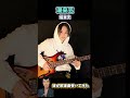 【追悼】妹が弾く「潮来笠」🎸橋幸夫先生に捧ぐ【ギター】