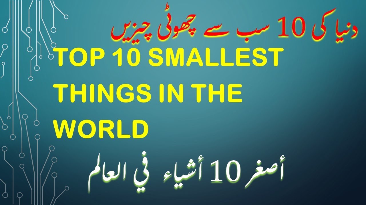 Top 10 Smallest Things in the World أصغر 10 أشياء في العالم YouTube