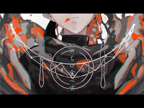 いのちの食べ方/吉乃(cover)