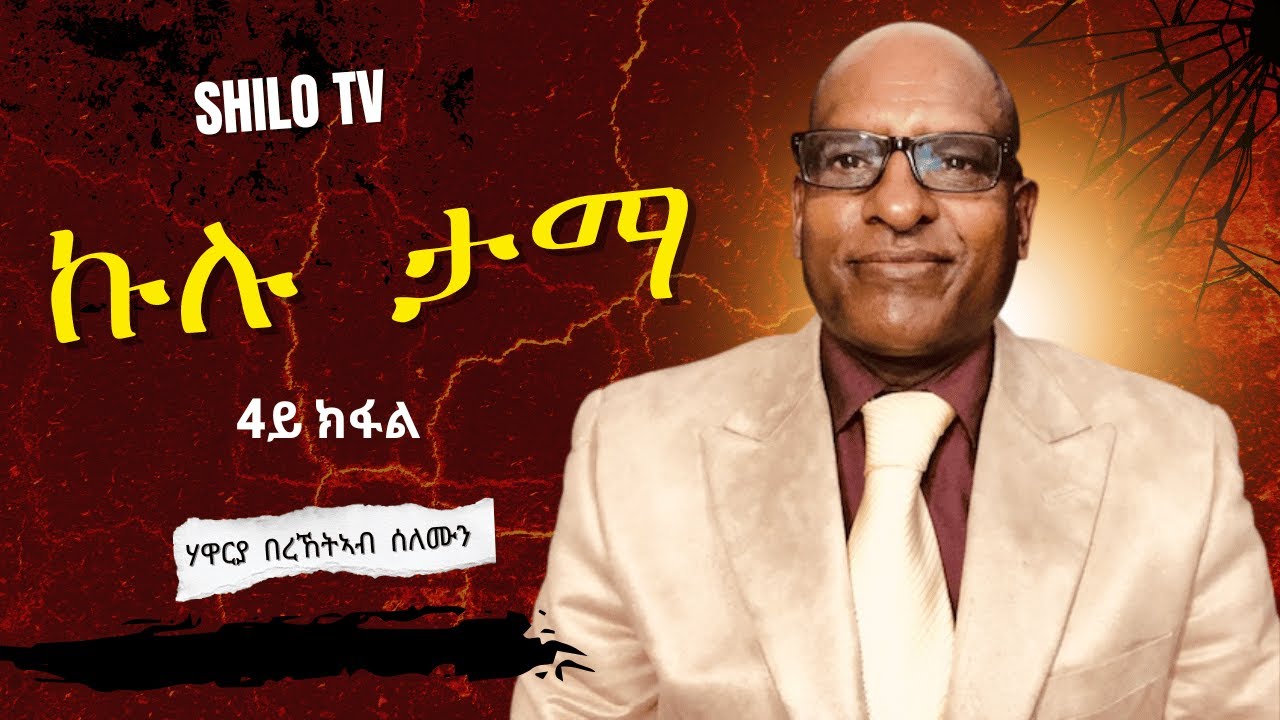 Jan 24 - ኩሉ ታማ - 4ይ ክፋል - ብሃዋርያ በረኸትኣብ ሰለሙን ናይ መንፈስ ቅዱስ ግዜን : ክህልወና እዩ