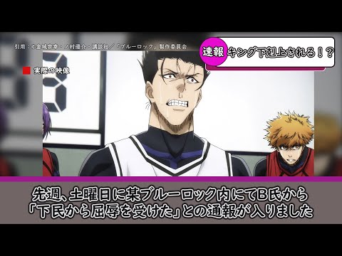 【ニュース】ブルーロック１８話直前バロ虐について視聴者の反応をご紹介！！！