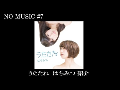 結婚式にぴったりの曲はちみつ。「うたたね」を紹介