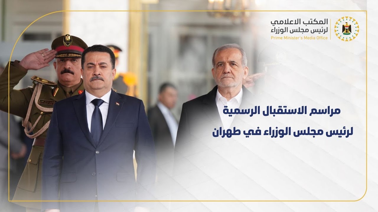 مراسم الاستقبال الرسمي لرئيس مجلس الوزراء في العاصمة طهران من قبل الرئيس الايراني