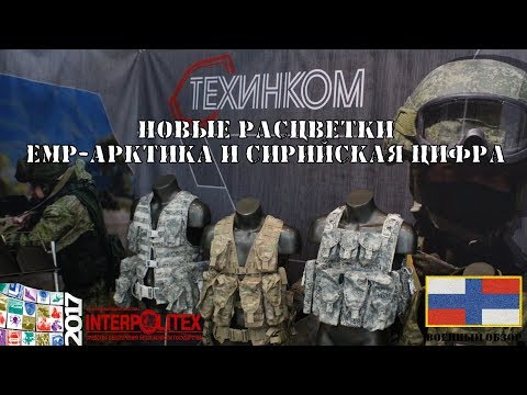 Новинки Техинком на Интерполитех 2017 ЕМР-Арктика и Сирийская Цифра | Army Inside