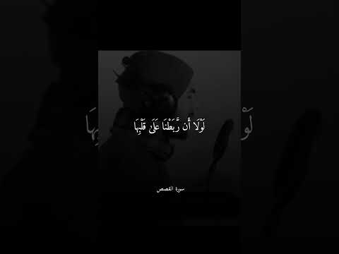 لولا أن ربطنا على قلبها اسلام صبحي