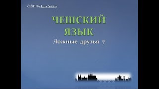 Вы говорите по-чешски? (ложные друзья 7)