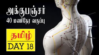 ACUPUNCTURE 40 hours Diploma Course By Mr.Thiyagarajan (Tamil) - DAY-18