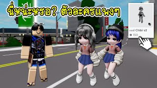 ตัวละครสาวญี่ปุ่นมาใหม่ หนุ่มไทยเห็นถึงกับช็อตฟิล! | Roblox 🏡 Doll Chibi V2 Brookhaven screenshot 2